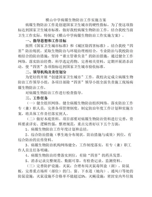 病媒生物防制工作实施方案