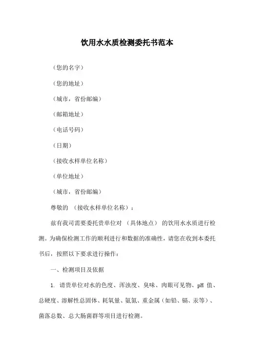 饮用水水质检测委托书范本