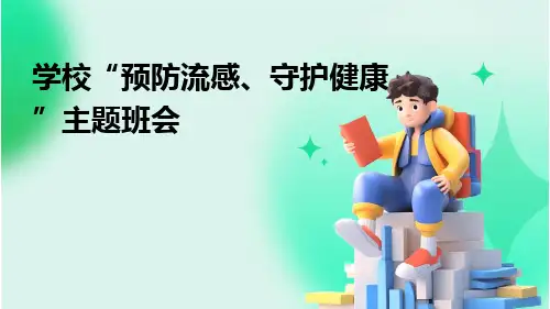 学校“预防流感、守护健康”主题班会