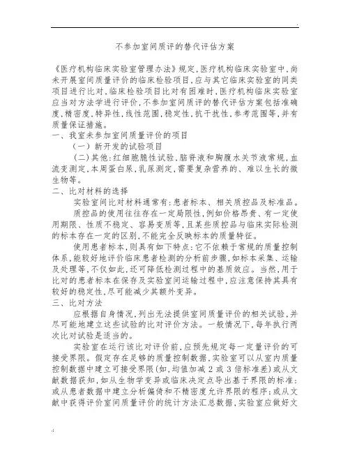 不参加室间质评的替代评估方案