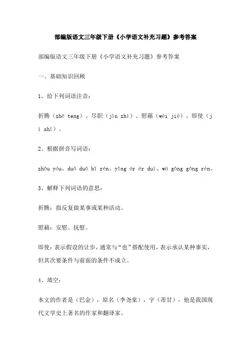 部编版语文三年级下册《小学语文补充习题》参考答案