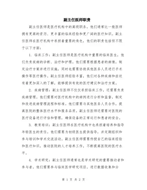 副主任医师职责