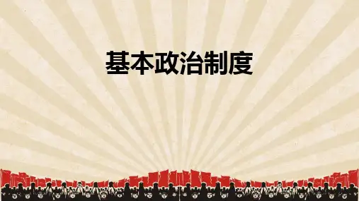 最新部编版初中道德与法治八年级下册《基本政治制度》优质教学课件