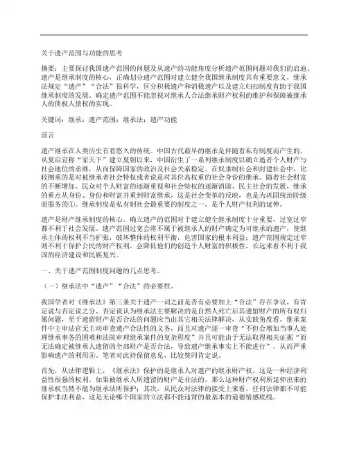 [遗产,范围,功能]关于遗产范围与功能的思考