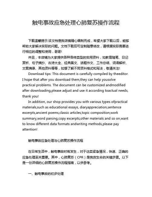 触电事故应急处理心肺复苏操作流程