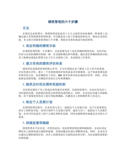 绩效管理的六个步骤