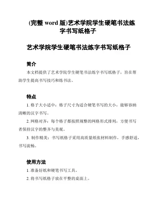 (完整word版)艺术学院学生硬笔书法练字书写纸格子