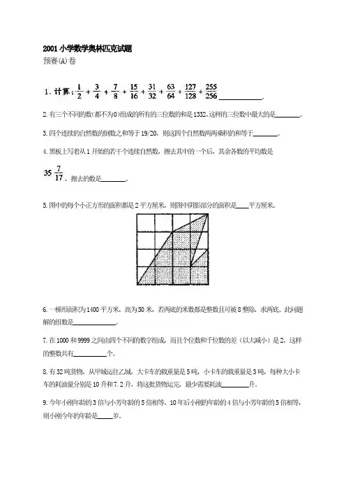 2001年小学奥林匹克竞赛试题以及答案