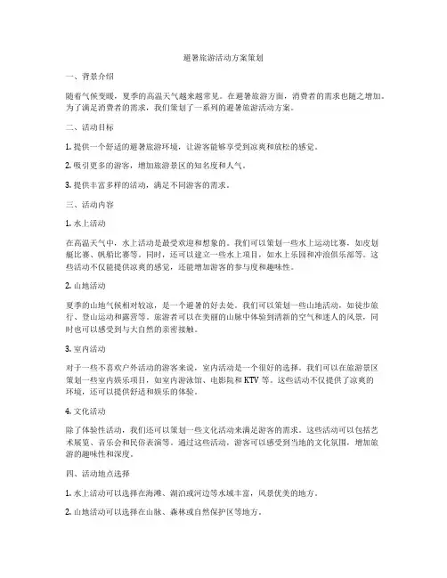 避暑旅游活动方案策划