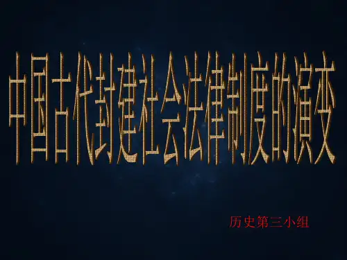 中国古代法律制度的演变