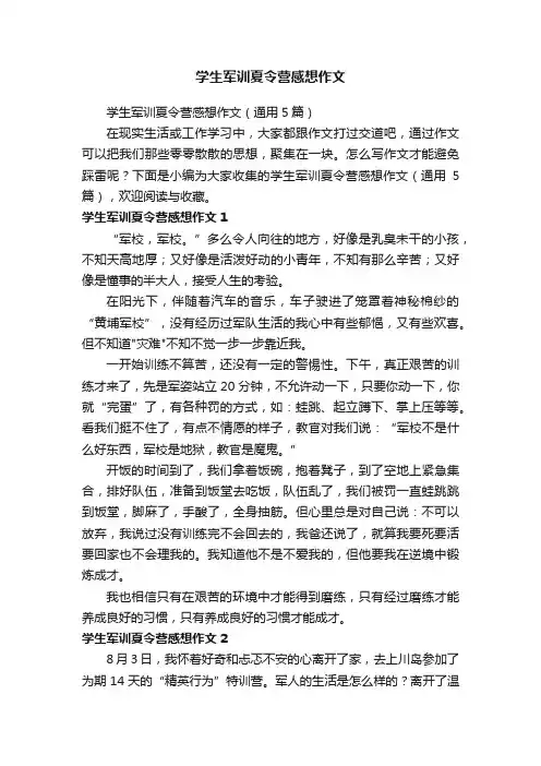 学生军训夏令营感想作文（通用5篇）