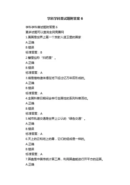 学科学科普试题附答案6