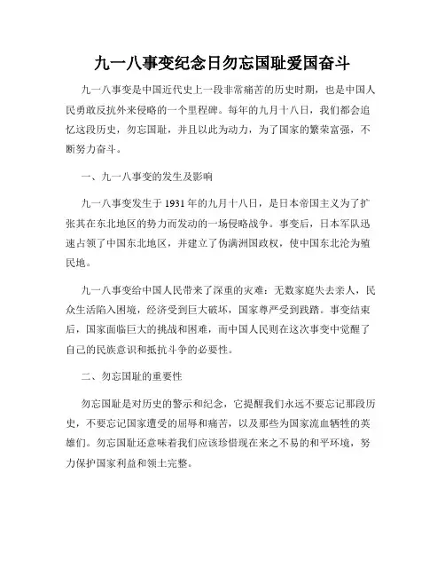 九一八事变纪念日勿忘国耻爱国奋斗