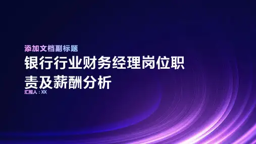 银行行业财务经理岗位职责及薪酬分析