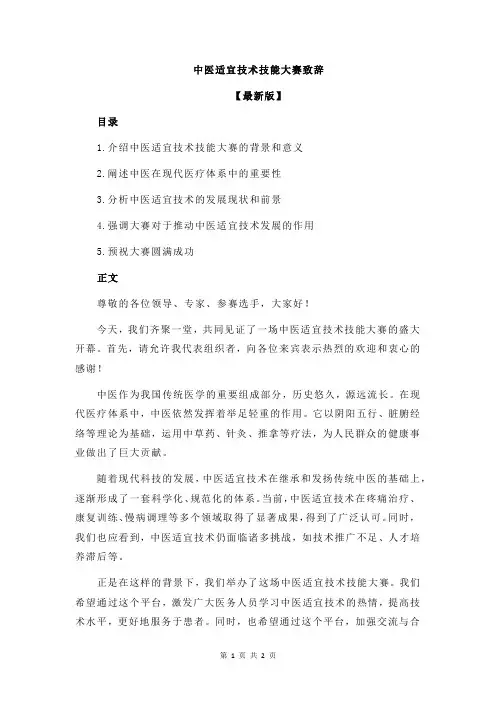 中医适宜技术技能大赛致辞
