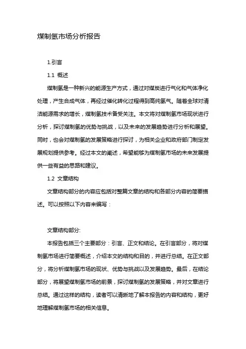 煤制氢市场分析报告
