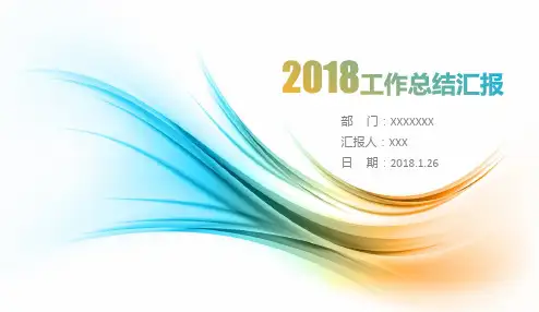 2018工作总结报告PPT模板