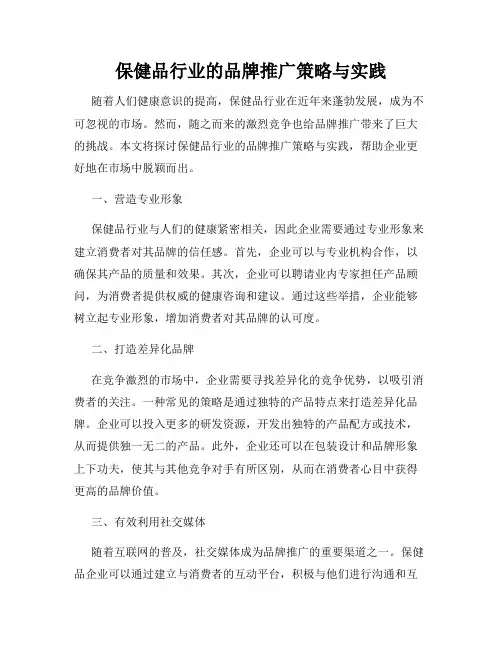 保健品行业的品牌推广策略与实践