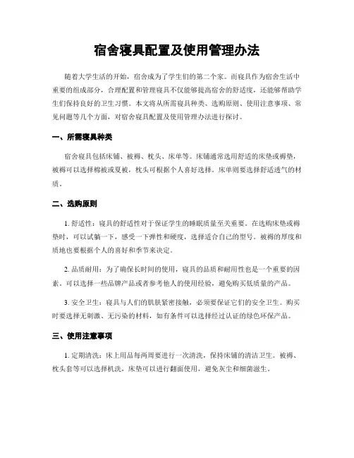 宿舍寝具配置及使用管理办法