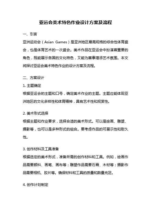 亚运会美术特色作业设计方案及流程