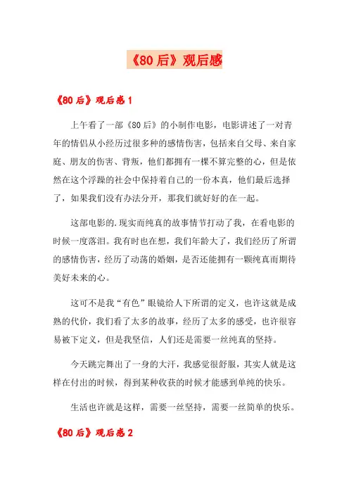 《80后》观后感