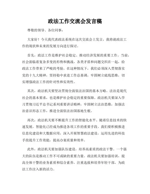 政法工作交流会发言稿