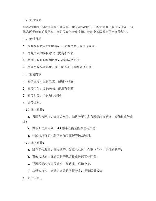 医保宣传文案策划书模板