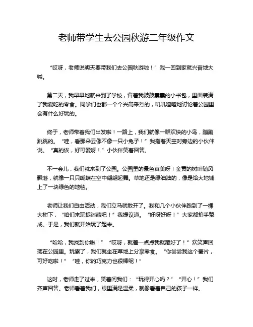 老师带学生去公园秋游二年级作文
