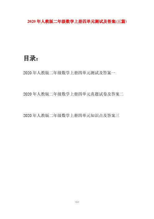 2020年人教版二年级数学上册四单元测试及答案(三套)