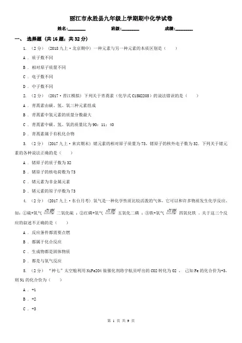 丽江市永胜县九年级上学期期中化学试卷