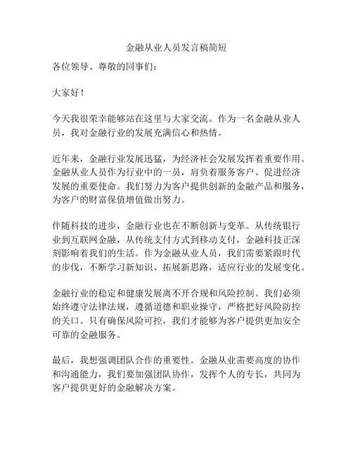 金融从业人员发言稿简短
