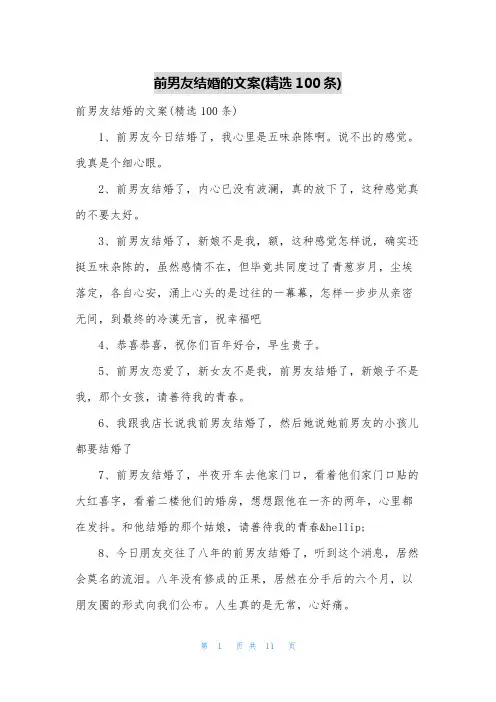 前男友结婚的文案(精选100条)