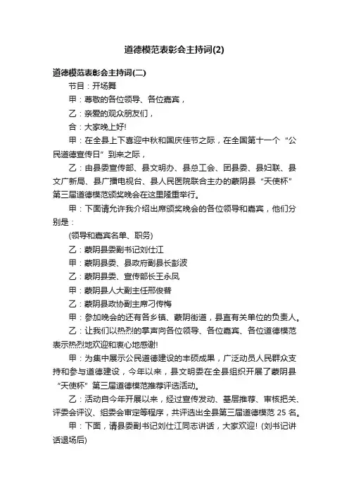 道德模范表彰会主持词（2）