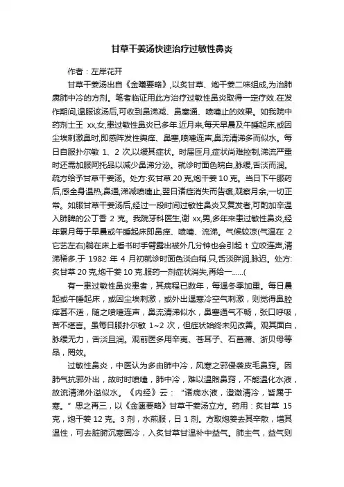 甘草干姜汤快速治疗过敏性鼻炎