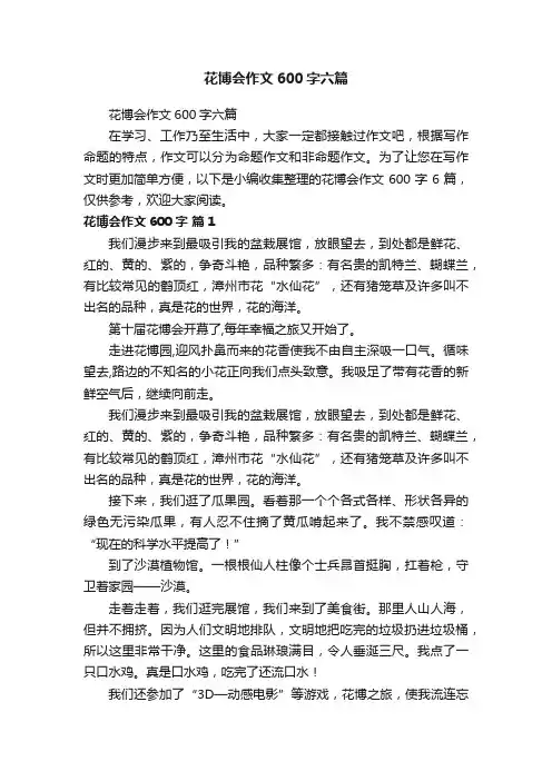 花博会作文600字六篇