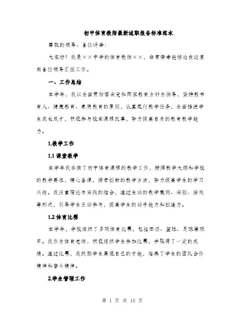 初中体育教师最新述职报告标准范本（五篇）