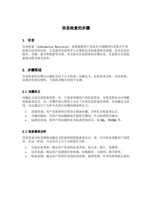 简述信息检索的步骤