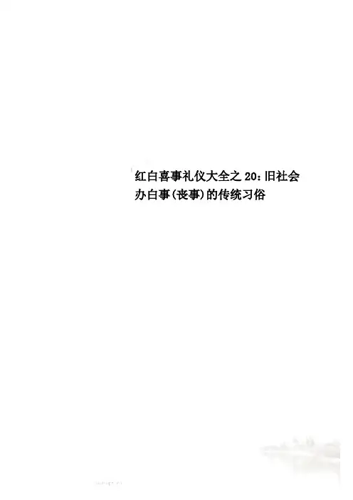 红白喜事礼仪大全之20：旧社会办白事(丧事)的传统习俗