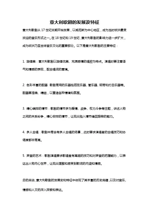 意大利歌剧的发展及特征