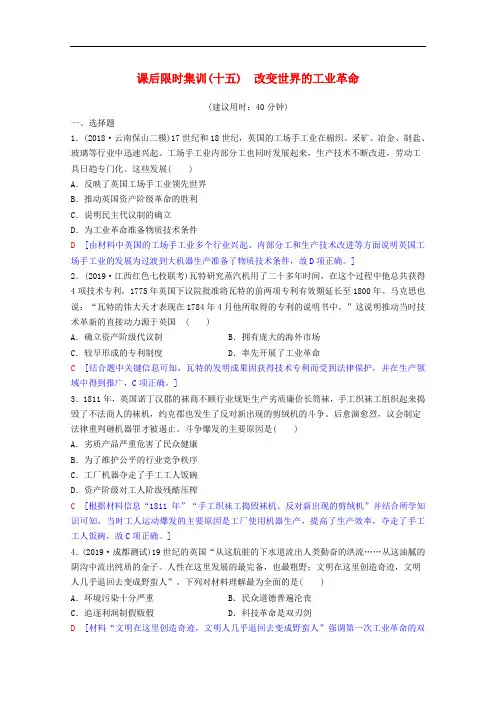 2020版高考历史一轮复习课后限时集训15改变世界的工业革命含解析