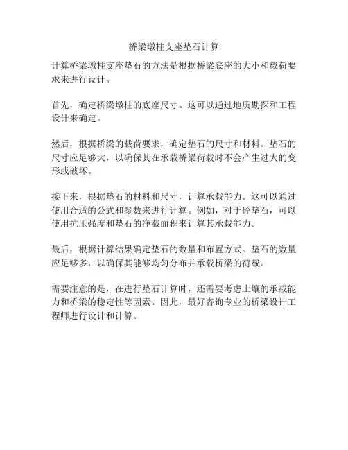 桥梁墩柱支座垫石计算
