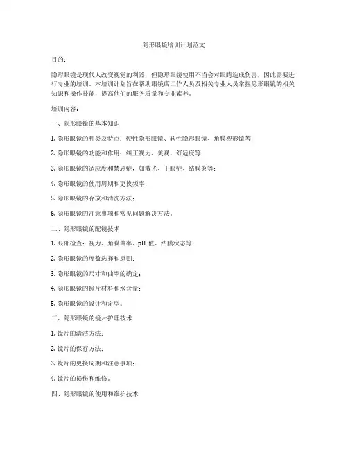 隐形眼镜培训计划范文