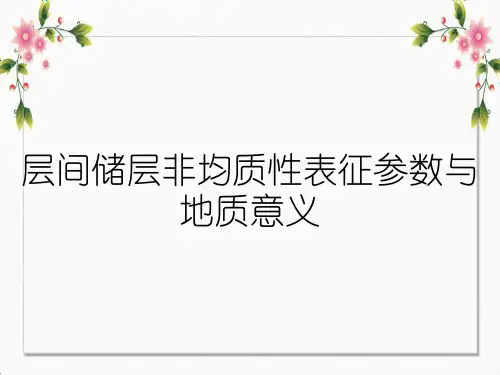 层间储层非均质性表征参数与地质意义
