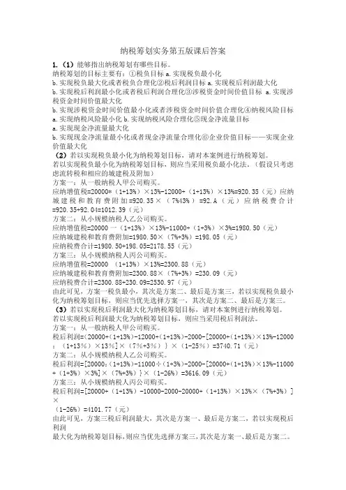 纳税筹划实务第五版课后答案