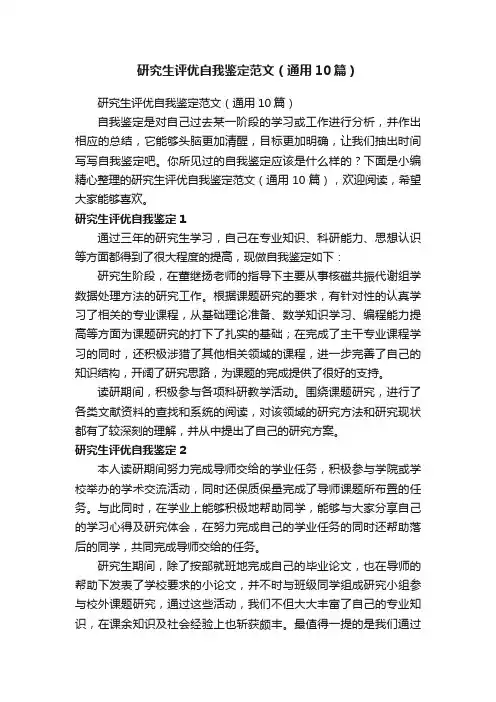 研究生评优自我鉴定范文（通用10篇）