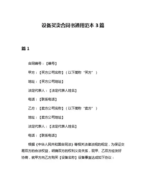设备买卖合同书通用范本3篇