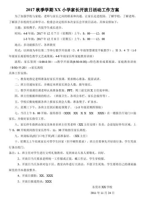 2017秋季学期XX小学部家长会工作方案
