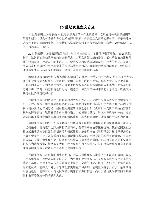 20世纪表现主义音乐