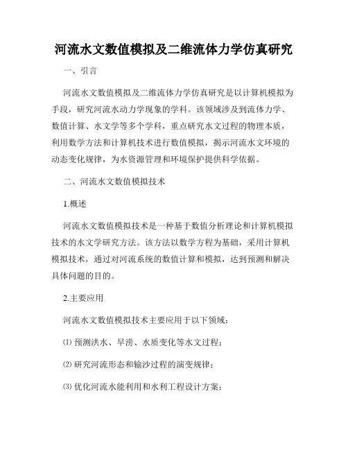 河流水文数值模拟及二维流体力学仿真研究