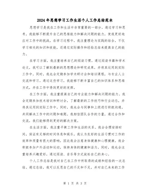 2024年思想学习工作生活个人工作总结范本(二篇)